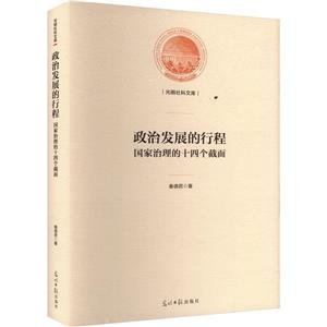 光明社科文庫——政治發(fā)展的行程:國家治理的十四個截面(精裝)