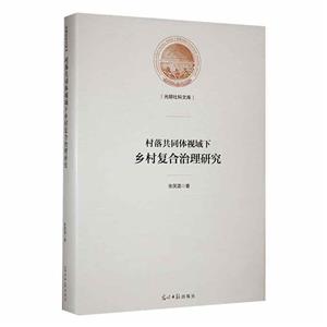 村落共同體視域下鄉村復合治理研究