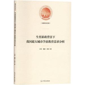 生育新政背景下我國超大城市學前教育需求分析