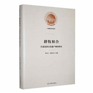 耕牧和合:甘肅迭部文化遺產(chǎn)調(diào)查研究