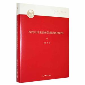 當代中國主流價值觀話語權研究