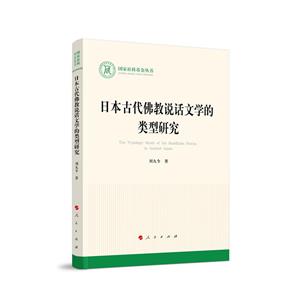 日本古代佛教說話文學(xué)的類型研究(國家社科基金叢書—文化)