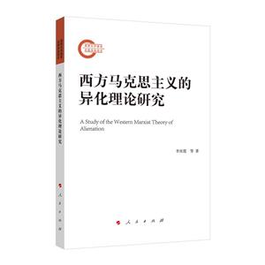 西方馬克思主義的異化理論研究