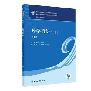 藥學(xué)英語(yǔ)(上冊(cè))(第6版/本科藥學(xué)/配增值)