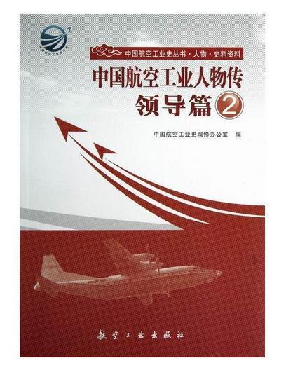 中国航空工业人物传领导篇2