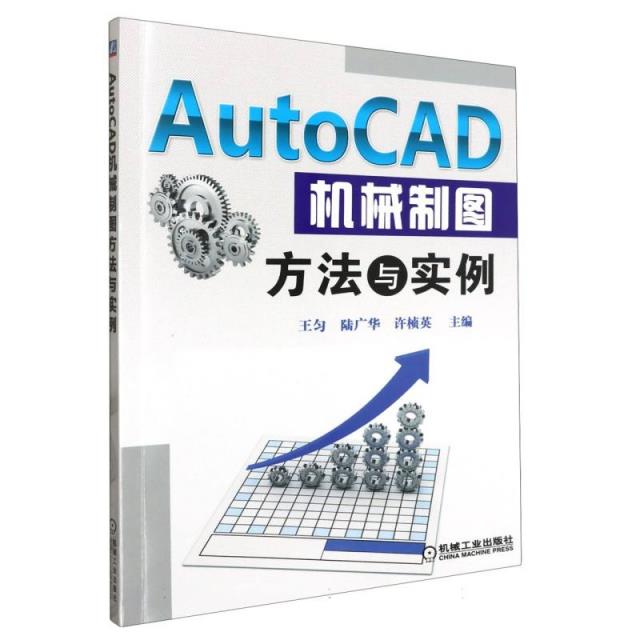 AutoCAD 机械制图方法与实例