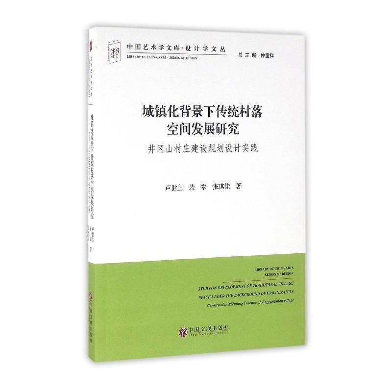 中国艺术学文库·博导文丛:城镇化背景下传统村落空间发展研究  井冈山村庄建设规划设计实践