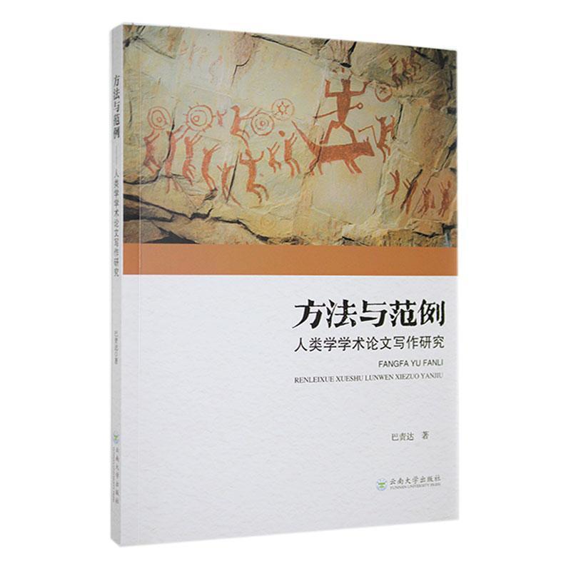 方法与范例——人类学学术论文与写作研究