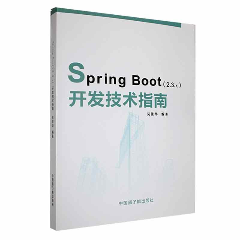 Spring Boot(2.3.x) 开发技术指南