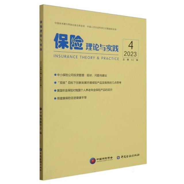 保险理论与实践.总第82辑.2023.4
