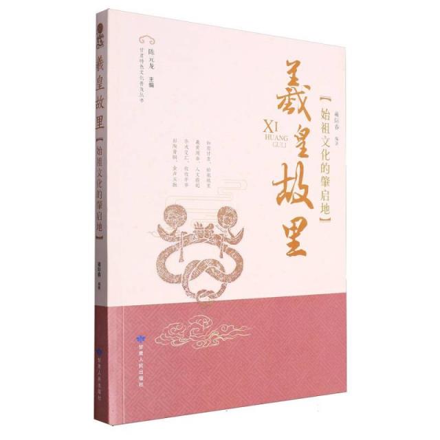 羲皇故里:始祖文化的肇启地