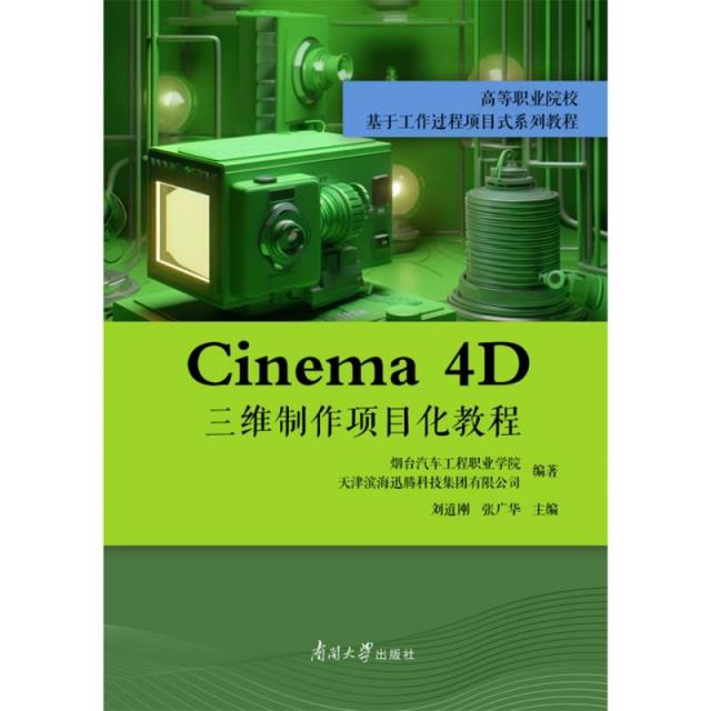 《Cinema 4D三维制作项目化教程》