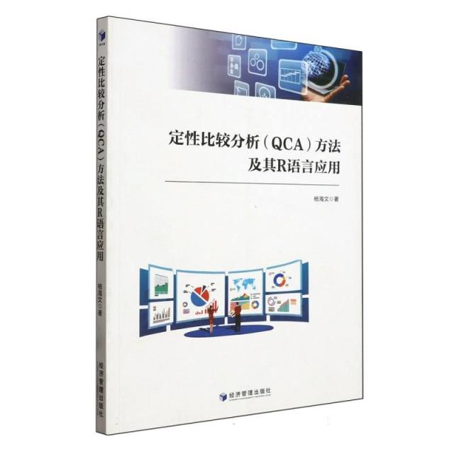 定性比较分析(QCA)方法及其R语言应用