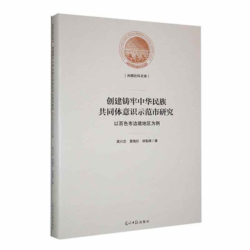 创建铸牢中华民族共同体意识示范市研究:以百色市边境地区为例