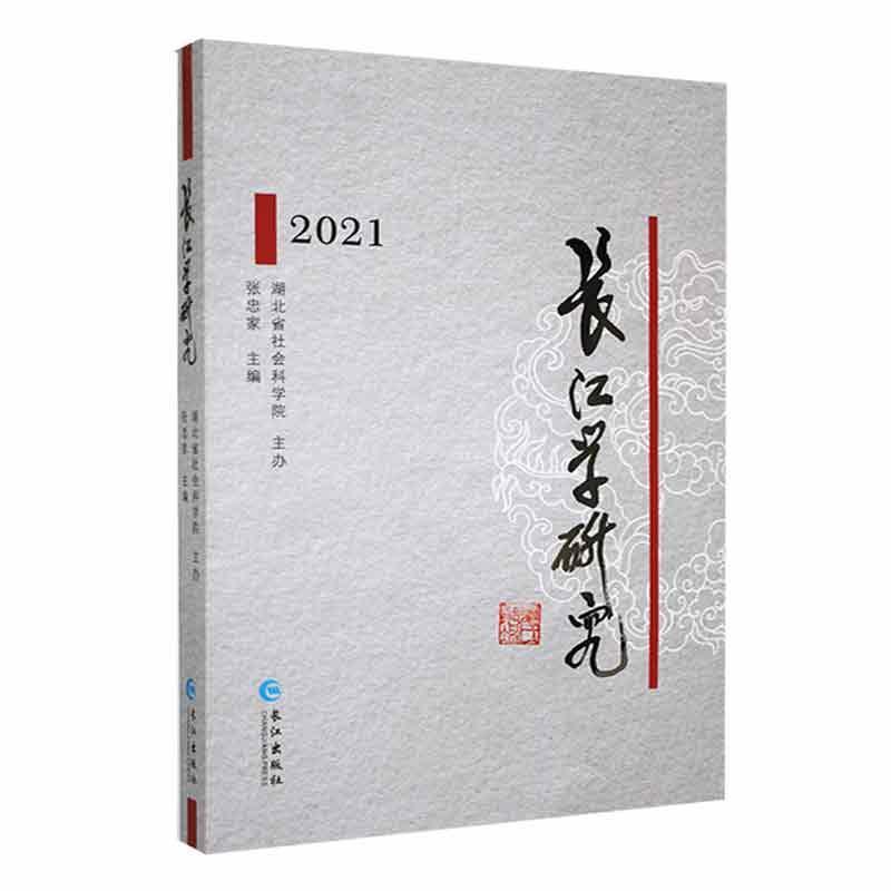 长江学研究.2021