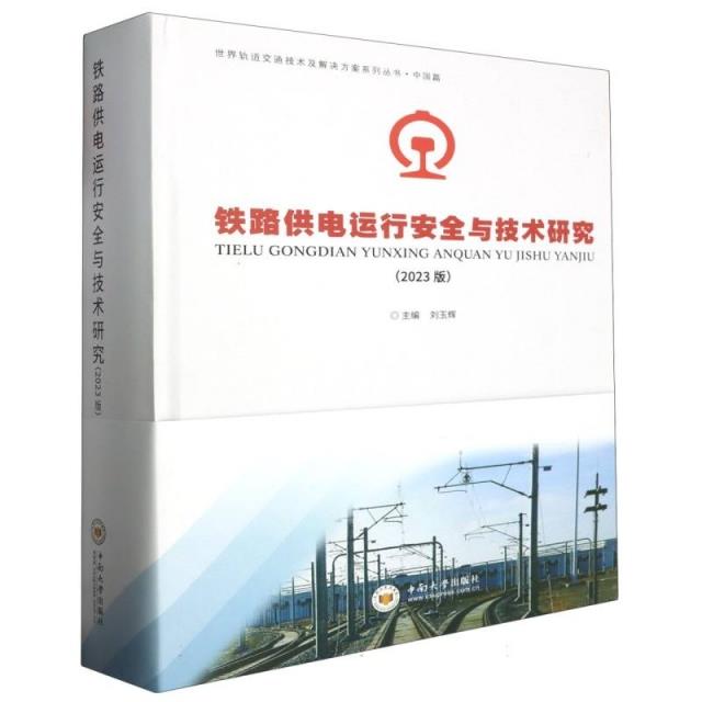 铁路供电运行安全与技术研究 2023版
