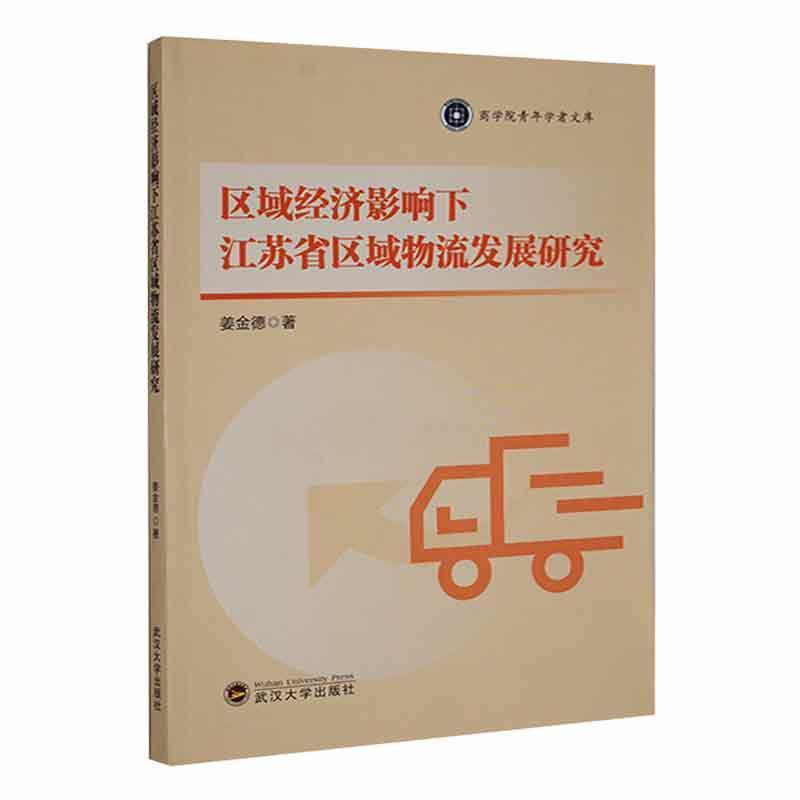 区域经济影响下江苏省区域物流发展研究