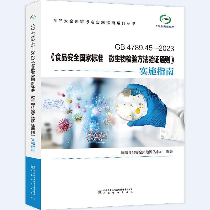 GB4789.45-2023《食品安全国家标准微生物检验方法验证通则》实施指南