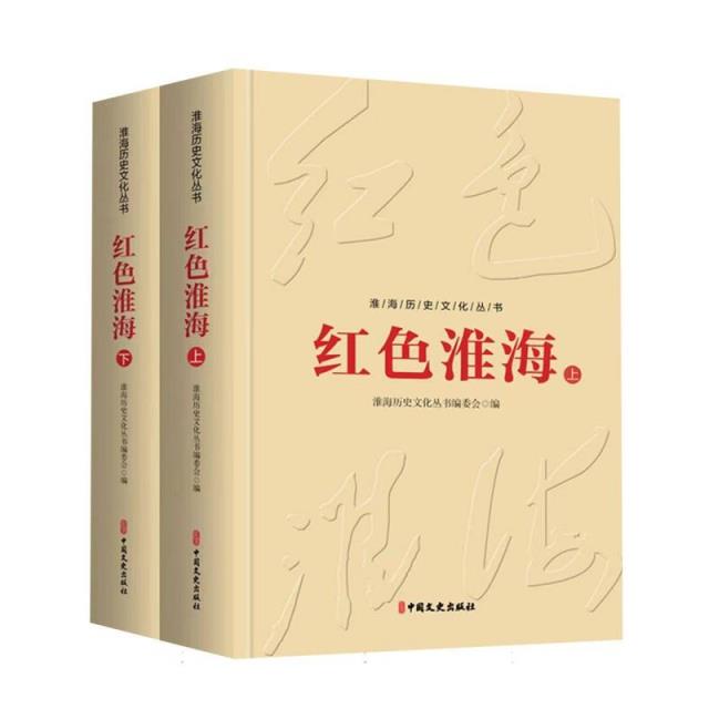 淮海历史文化丛书—红色淮海(上下全2册)精装