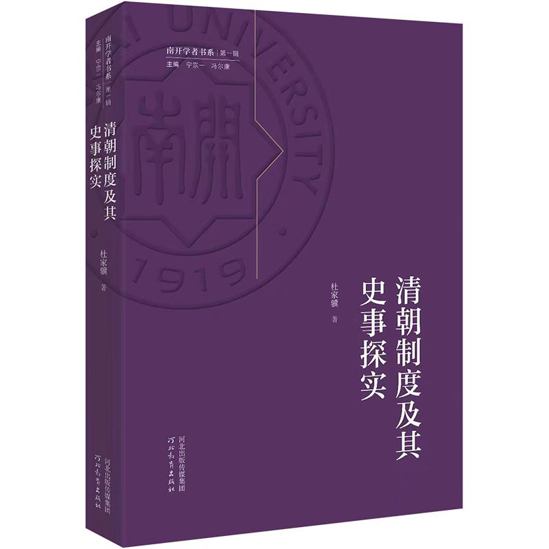 南开学者书系第一辑清朝制度及其史事探实