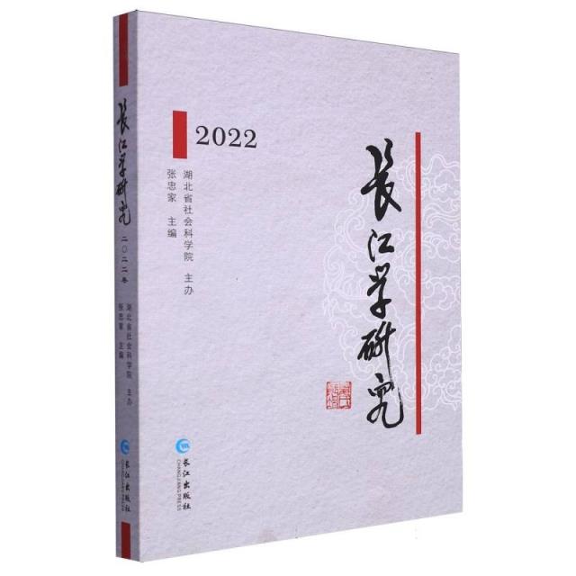 长江学研究.2022