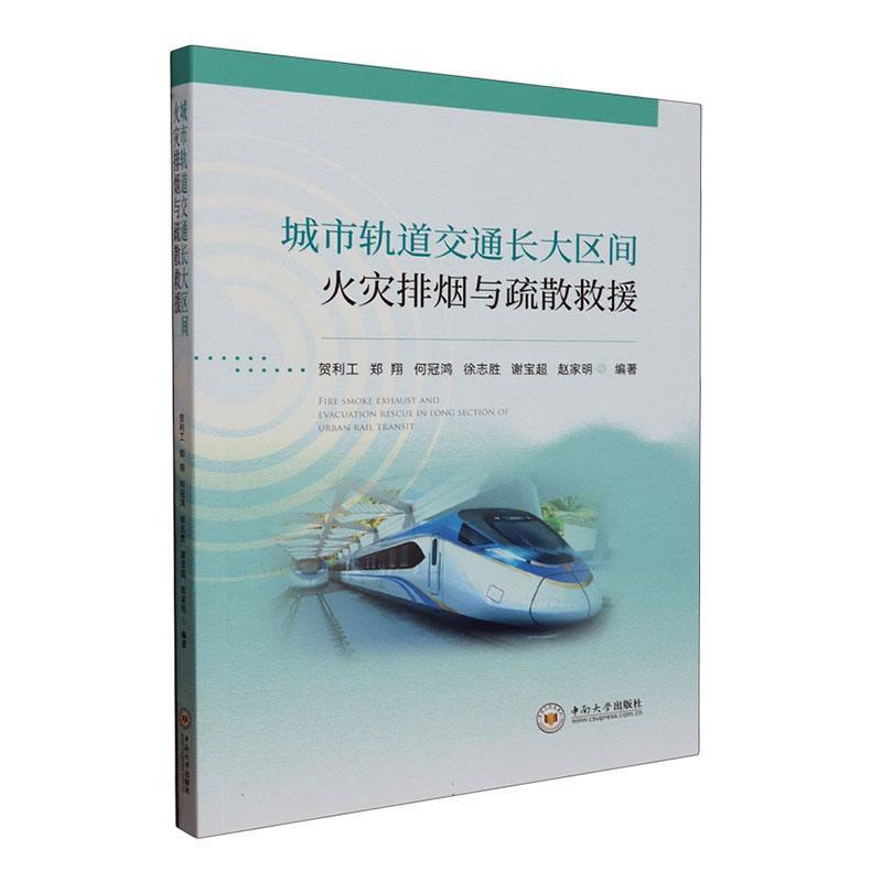 城市轨道交通长大区间火灾排烟与疏散救援
