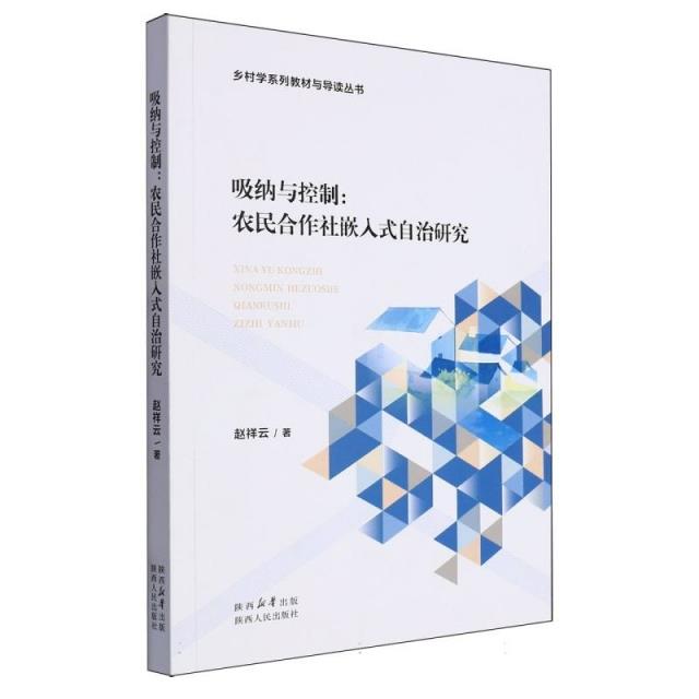 吸纳与控制:农民合作社嵌入式自治研究