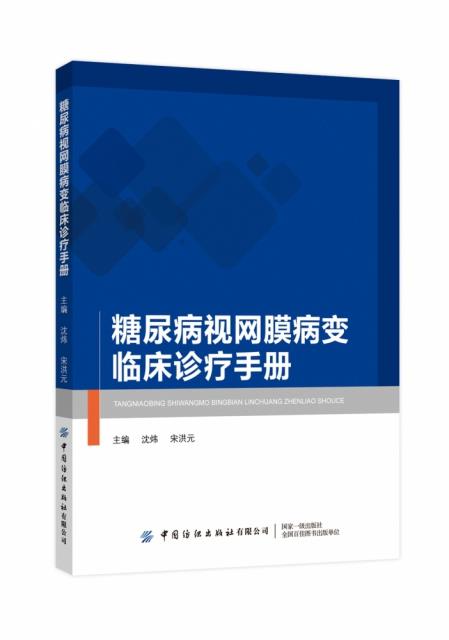 糖尿病视网膜病变临床诊疗手册