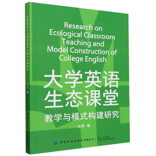 大学英语生态课堂教学与模式构建研究