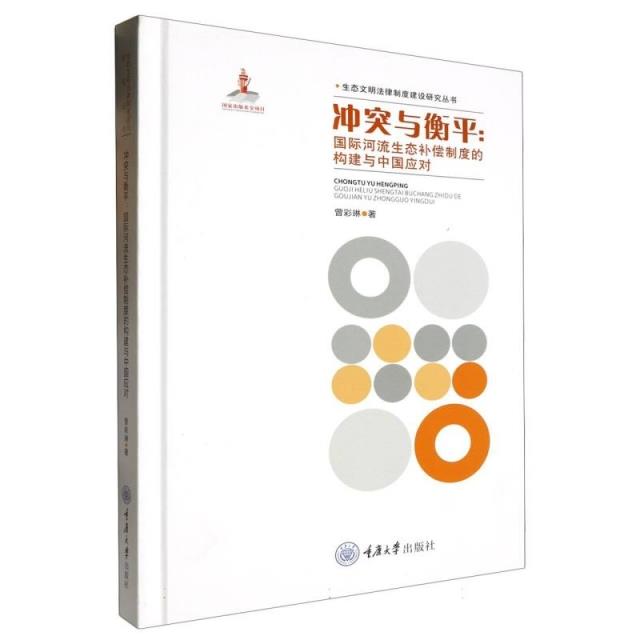 冲突与衡平:国际河流生态补偿制度的构建与中国应对