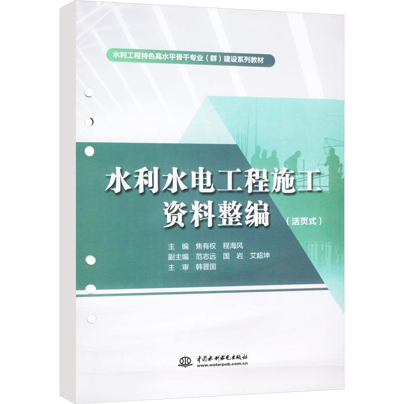 水利水电工程施工资料整编(活页式)(水利工程特色高水平骨干专业(群)建设系列教材