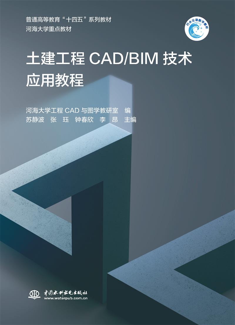 土建工程CAD/BIM技术应用教程(普通高等教育“十四五”系列教材 河海大学重点