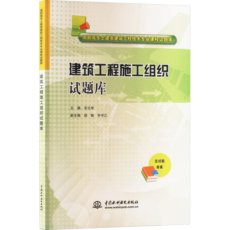 建筑工程施工组织试题库(高职高专土建类建筑工程技术专业课程试题库)