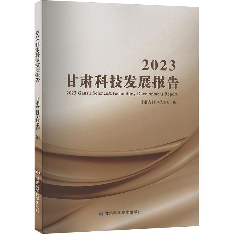 2023甘肃科技发展报告