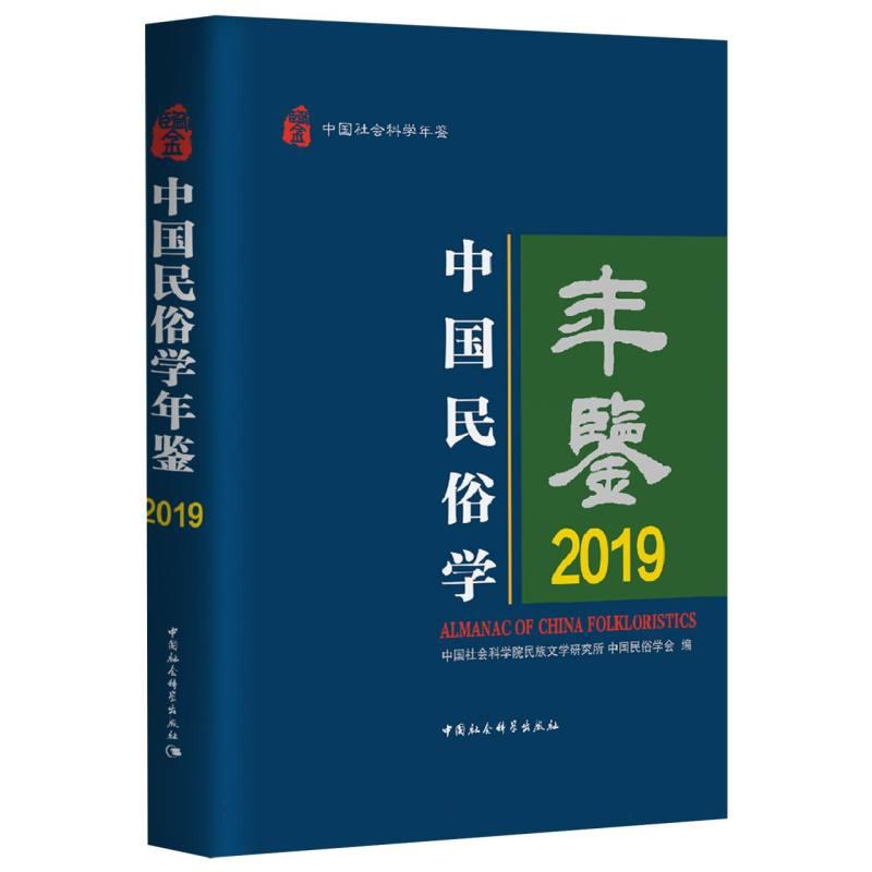 中国民俗学年鉴2019