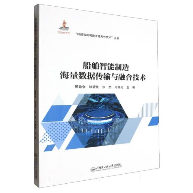 船舶智能制造海量数据传输与融合技术