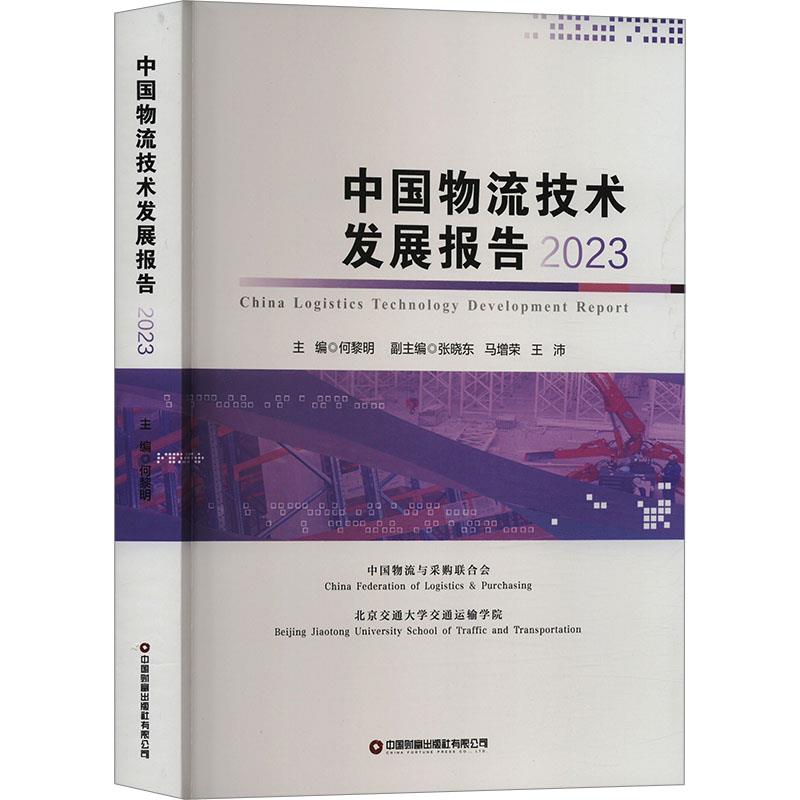 中国物流技术发展报告.2023