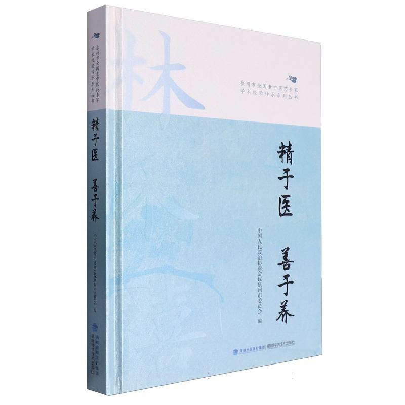 泉州市全国老中医药专家学术经验传承系列丛书:精于医  善于养