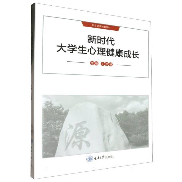 新时代大学生心理健康成长