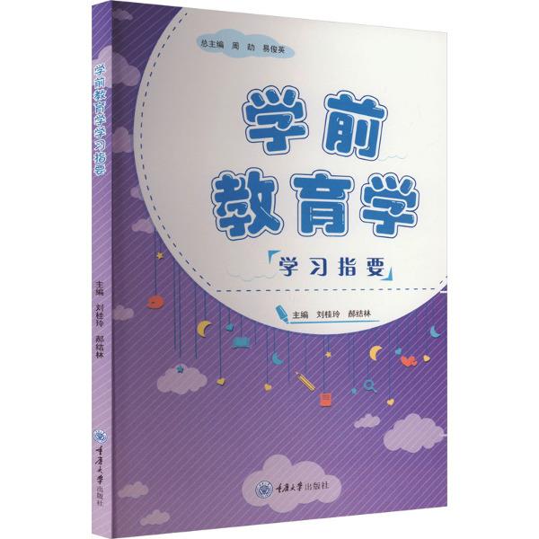 学前教育学学习指要