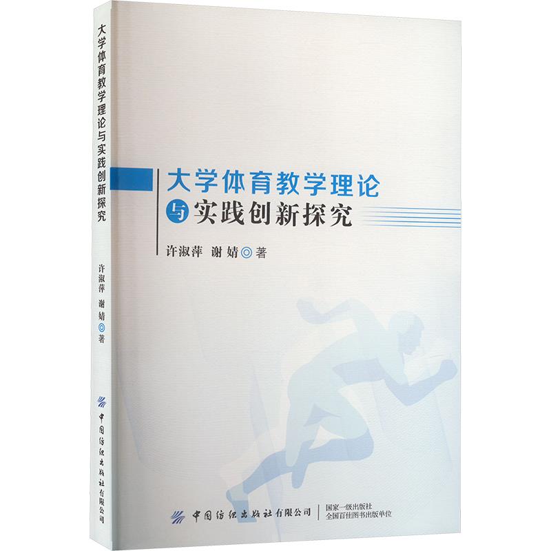 大学体育教学理论与实践创新探究