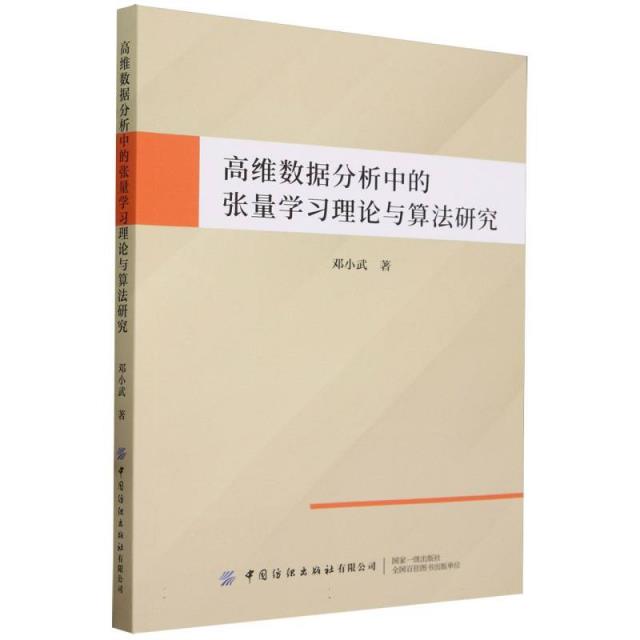 高维数据分析中的张量学习理论与算法研究