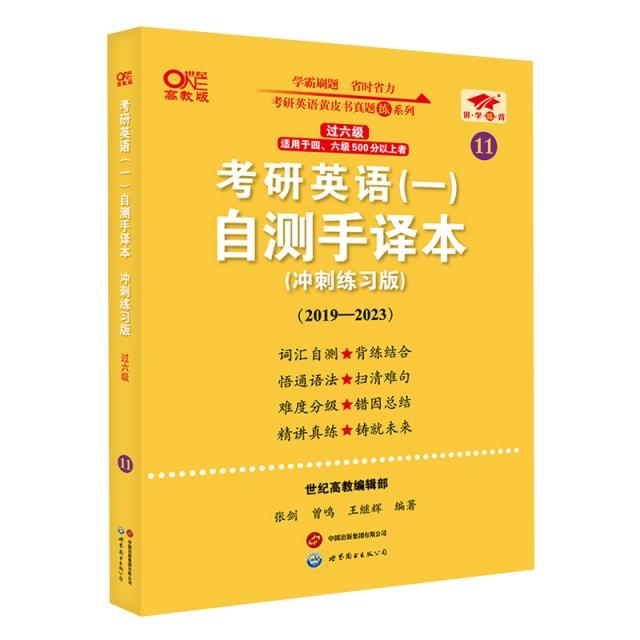 考研英语(一)自测手译本(过六级) 冲刺练习版 高教版