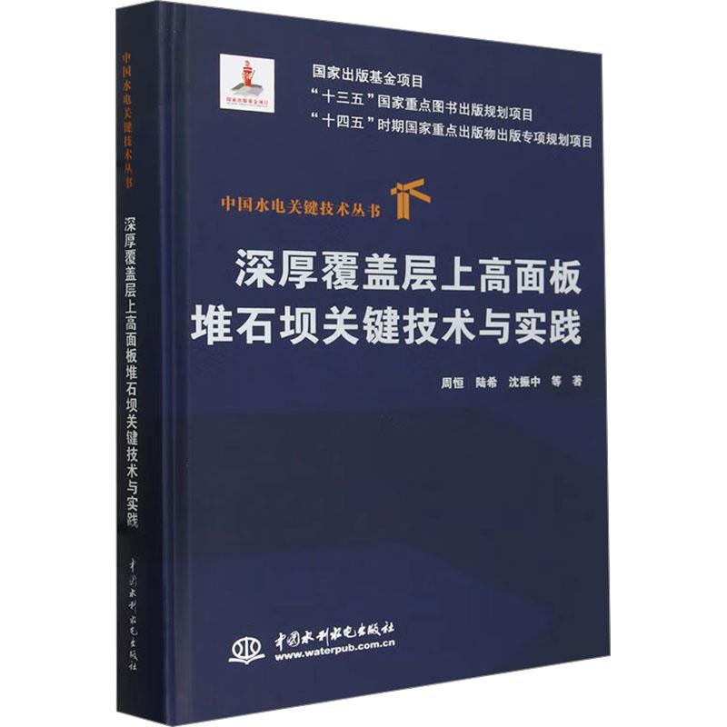 深厚覆盖层上高面板堆石坝关键技术与实践?(中国水电关键技术丛书)