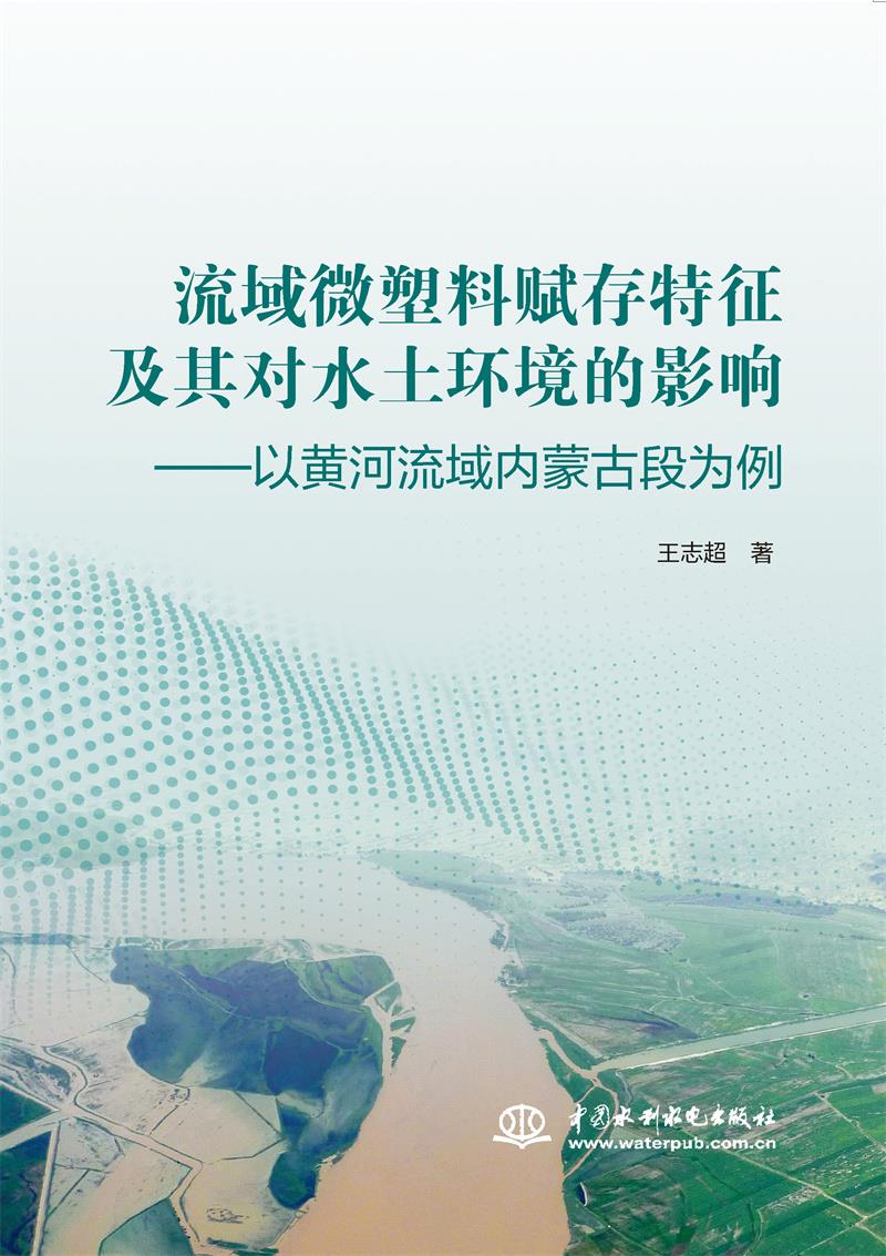 流域微塑料赋存特征及其对水土环境的影响——以黄河流域内蒙古段为例