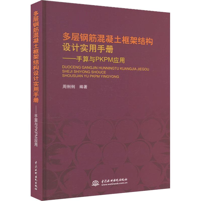 多层钢筋混凝土框架结构设计实用手册——手算与PKPM应用 (精装)