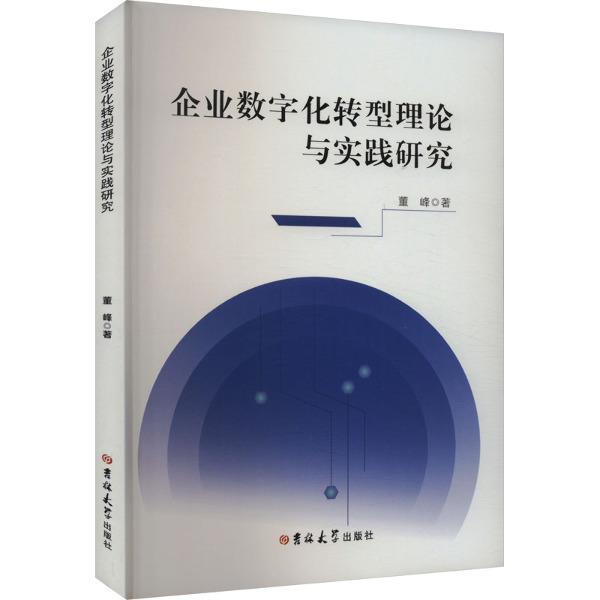 企业数字化转型理论与实践研究