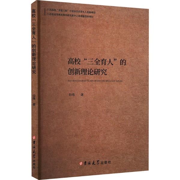 高校“三全育人”的创新理论研究