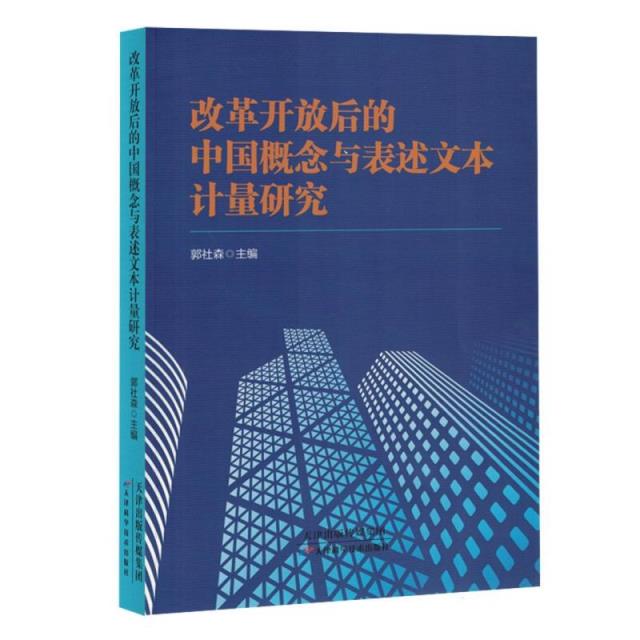 改革开放后的中国概念与表达文本计量研究