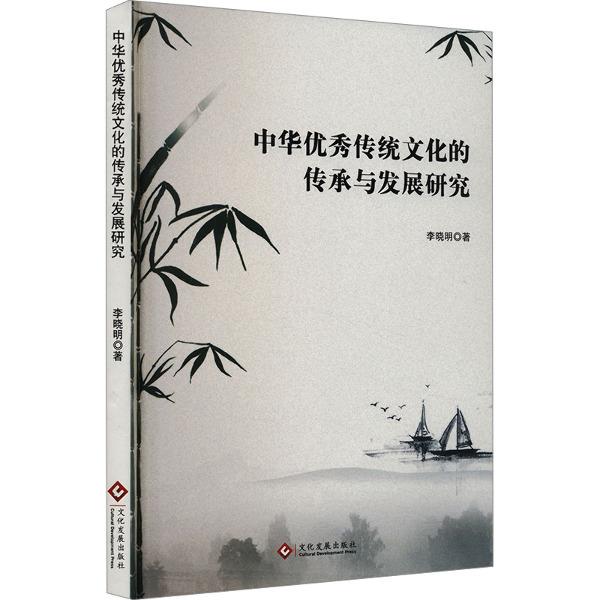 中华优秀传统文化的传承与发展研究